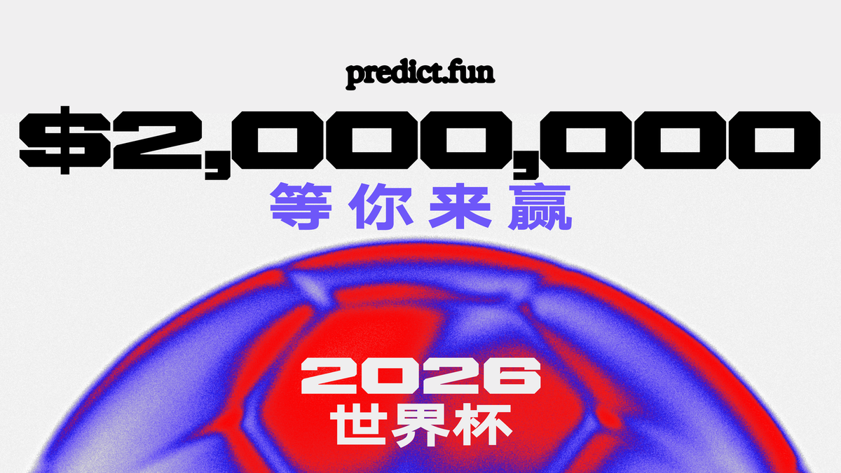 Predict Fun 世界杯预测活动已上线，$2,000,000 全网最大奖池等你来拿！
