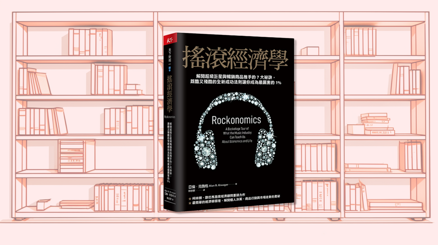 九月共讀：《搖滾經濟學》（下）