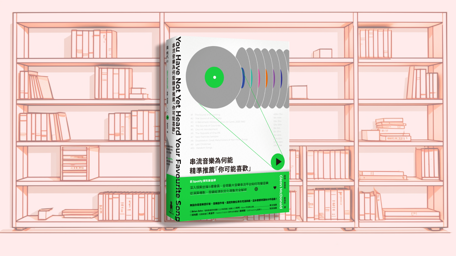 十二月共讀：《串流音樂為何能精準推薦「你可能喜歡」》