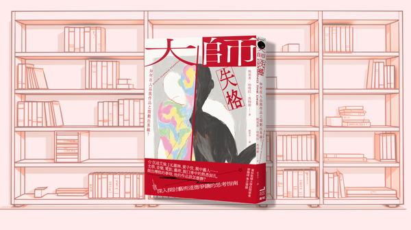 一月共讀：《大師失格》