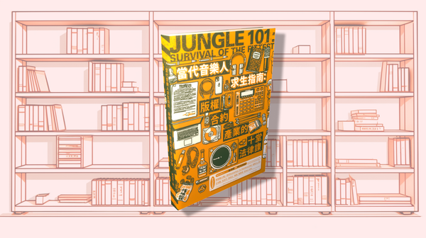 六月共讀：《當代音樂人求生指南》