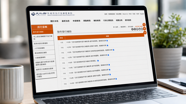 「誰不該拿補助」不該成為流行音樂政策討論的焦點
