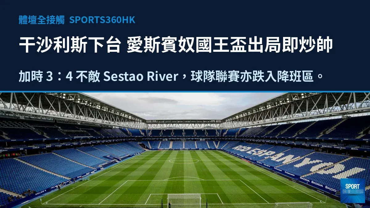 愛斯賓奴國王盃不敵第四級別球隊後炒帥，干沙利斯結束兩年半任期