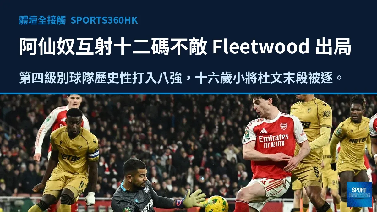 英聯盃大爆冷：第四級別 Fleetwood 互射十二碼 5：3 淘汰阿仙奴