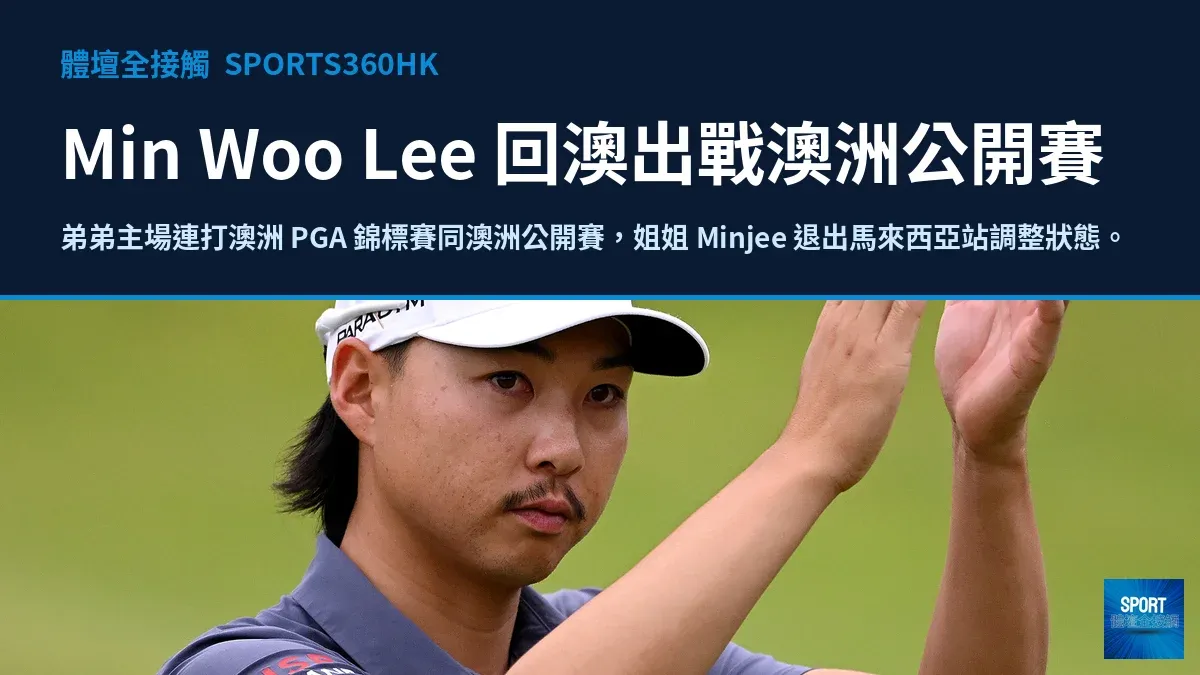 Min Woo Lee 返澳洲主場連打兩大賽，姐姐 Minjee 退出馬來西亞站調整