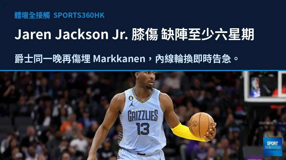 Jaren Jackson Jr. 右膝內側副韌帶撕裂 至少缺陣六星期