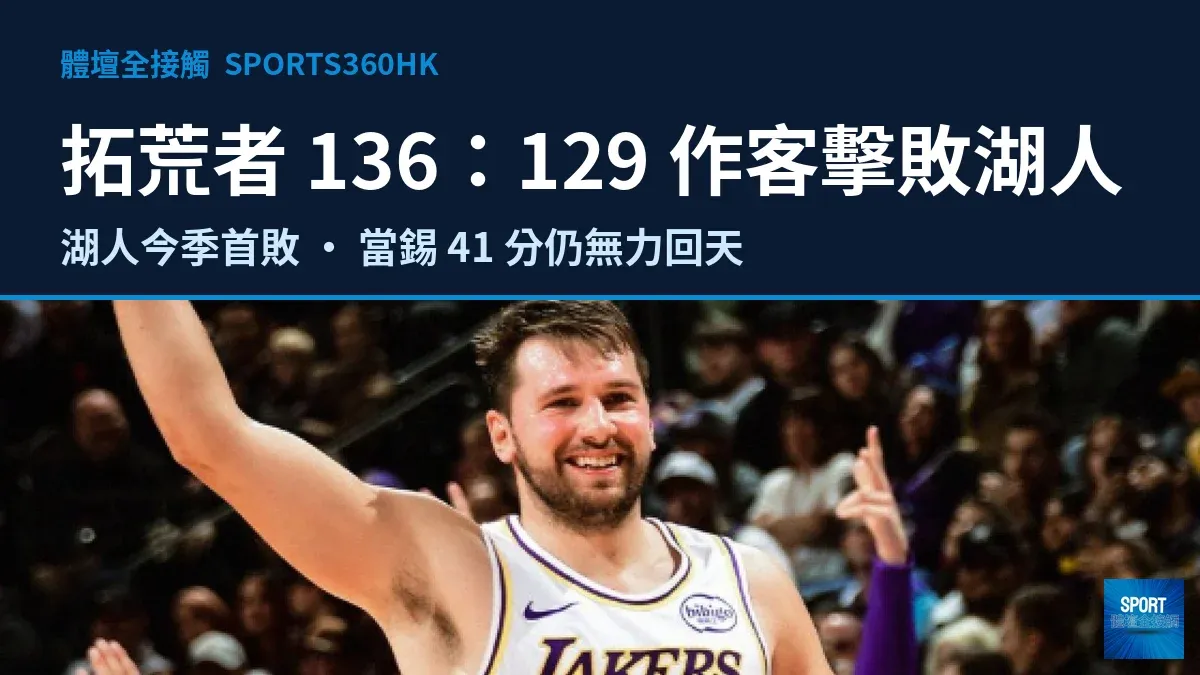 拓荒者作客 136：129 擊敗湖人，送對手今季首敗