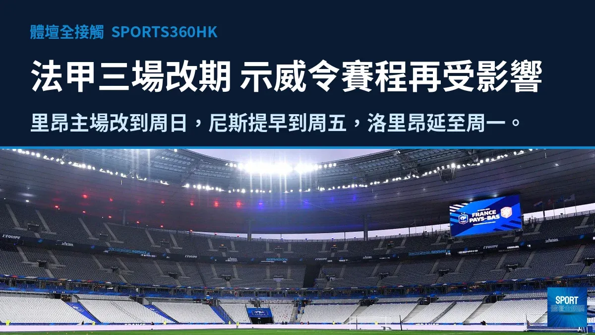 法國示威持續，法甲三場周六賽事被迫改期