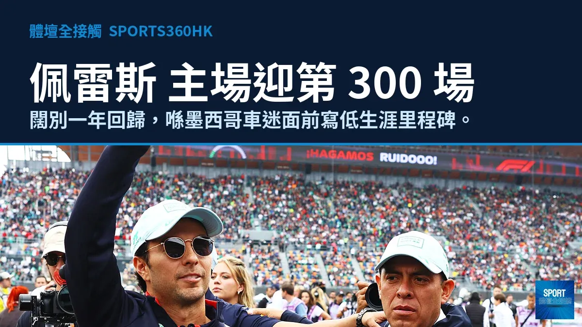 佩雷斯主場迎第 300 場：由少年遠赴歐洲到凱迪拉克新章