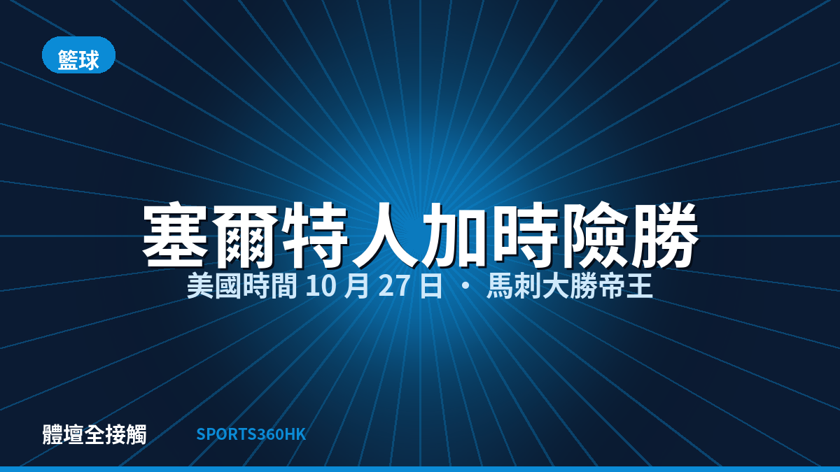 NBA 美國時間 10 月 27 日:塞爾特人加時險勝籃網,馬刺大勝帝王