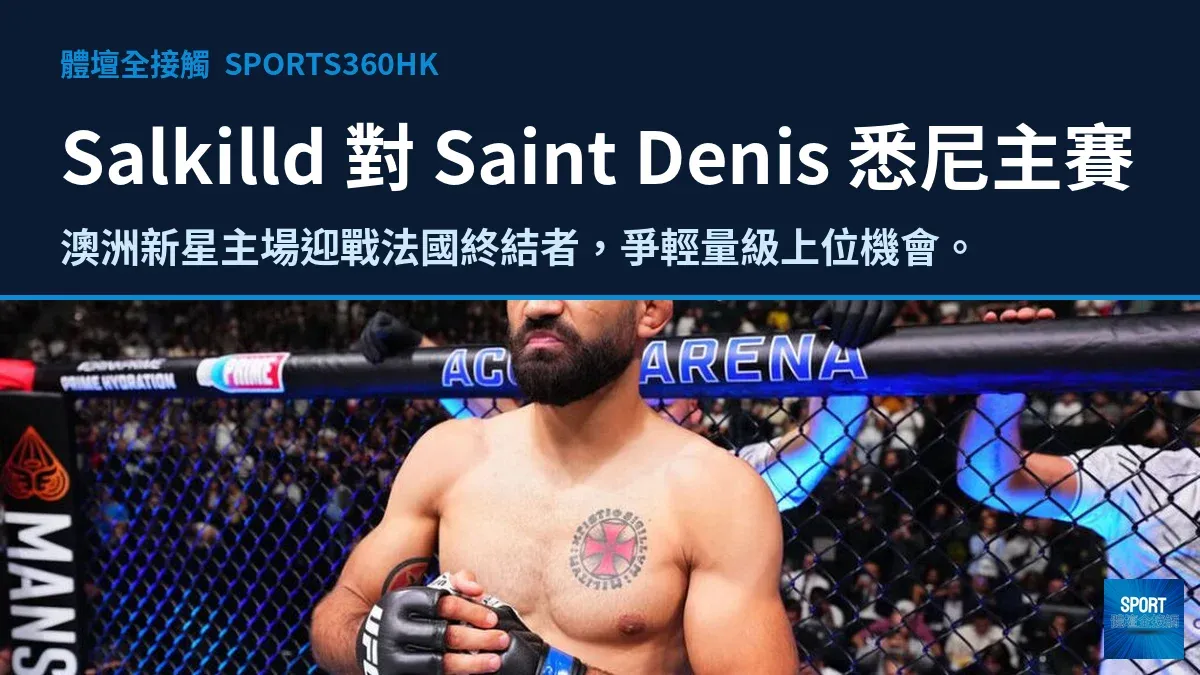 Salkilld 主場打頭陣硬撼 Saint Denis 悉尼主賽落實