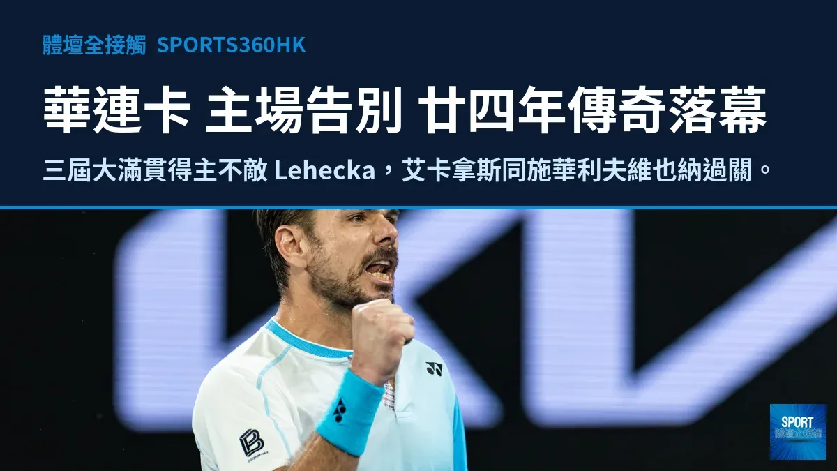 華連卡巴素爾主場告別 廿四年職業生涯畫上句號