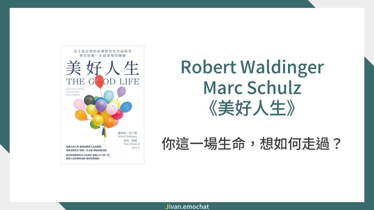 《美好人生》你這一場生命，想如何走過？