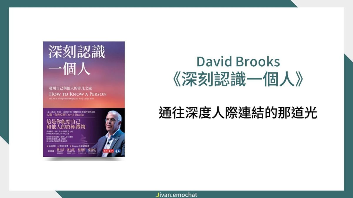《深刻認識一個人》通往深度人際連結的那道光