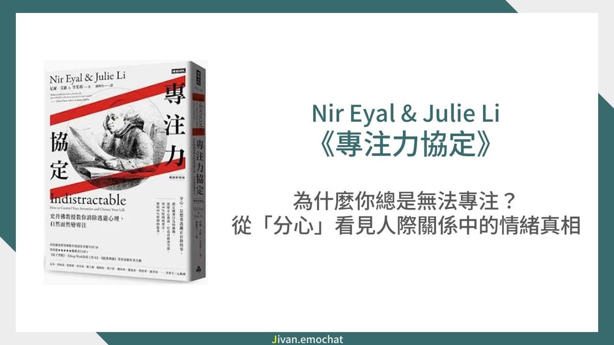 《專注力協定》為什麼你總是無法專注？