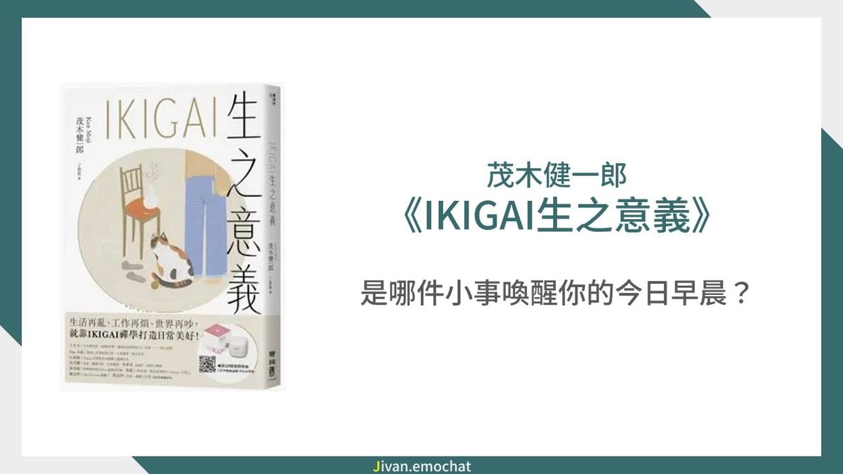 《IKIGAI生之意義》是哪件小事喚醒你今天的早晨？
