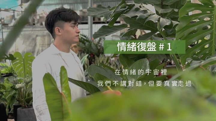 情緒復盤 #1 | 你的情緒，有時候會狠狠地、真實地敲進你腦袋。