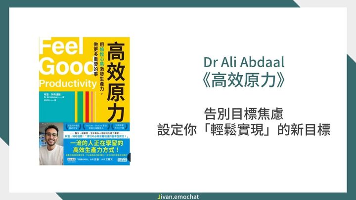 《高效原力》告別目標焦慮！設定你的2026年「輕鬆實現」新目標