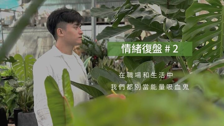 情緒復盤 #2 | 在職場和生活中，我們都別當能量吸血鬼