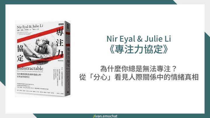 《專注力協定》為什麼你總是無法專注？