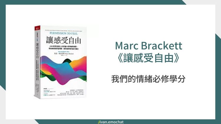 《讓感受自由》我們的情緒必修學分