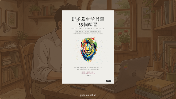 《斯多葛生活哲學55個練習》古希臘哲人教會我們優雅面對混亂