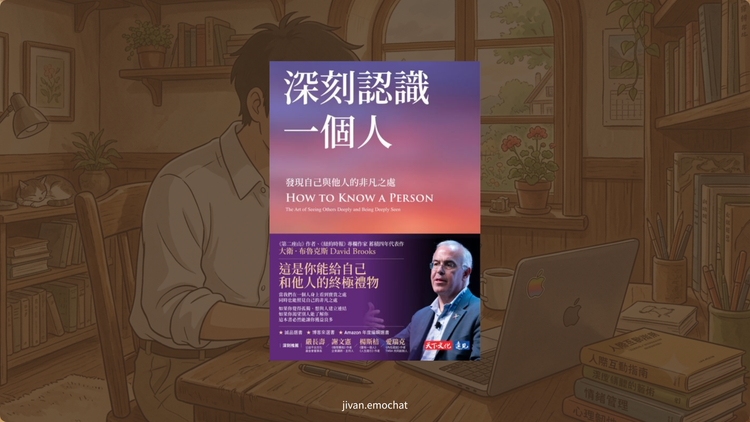 《深刻認識一個人》通往深度人際連結的那道光