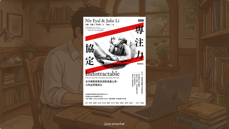 《專注力協定》為什麼你總是無法專注？