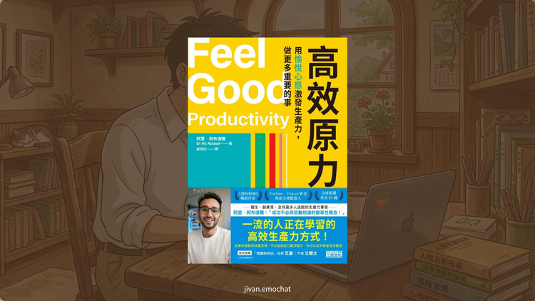 《高效原力》告別目標焦慮！設定你的2026年「輕鬆實現」新目標