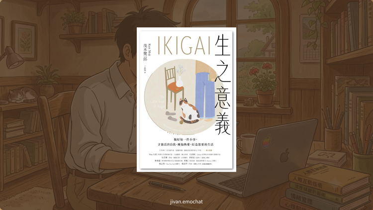《IKIGAI生之意義》是哪件小事喚醒你今天的早晨？