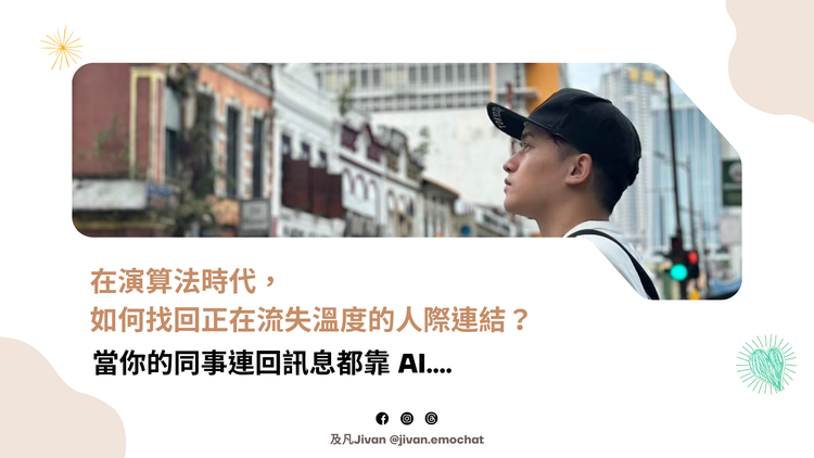 在演算法時代， 如何找回正在流失溫度的人際連結？