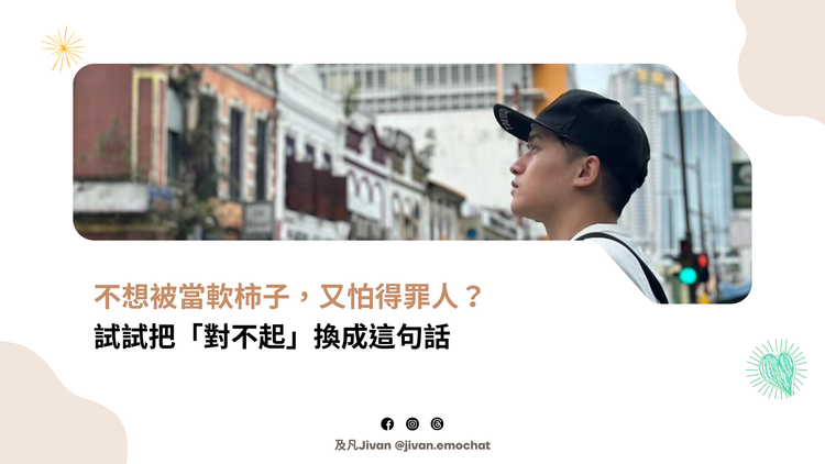 不想被當軟柿子，又怕得罪主管同事？試試把「對不起」換成這句話