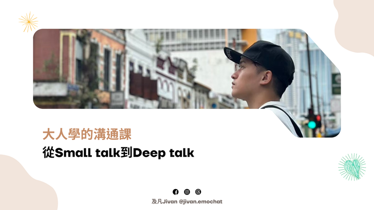 大人學的溝通課：從Small talk到Deep talk