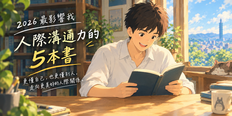 2026 最幫助我人際溝通力的5本書