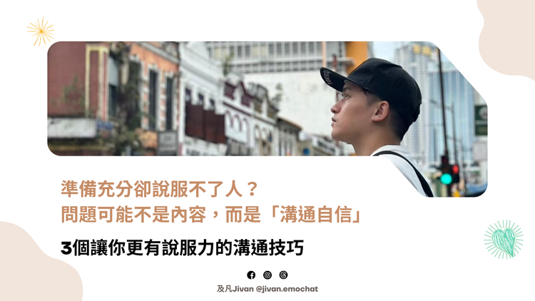 準備充分卻說服不了人？問題可能不是內容，而是「溝通自信」