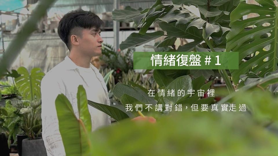 01 | 你的情緒，有時候會狠狠地、真實地敲進你腦袋。