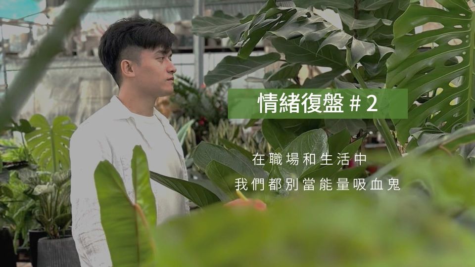 02 | 在職場和生活中，我們都別當能量吸血鬼
