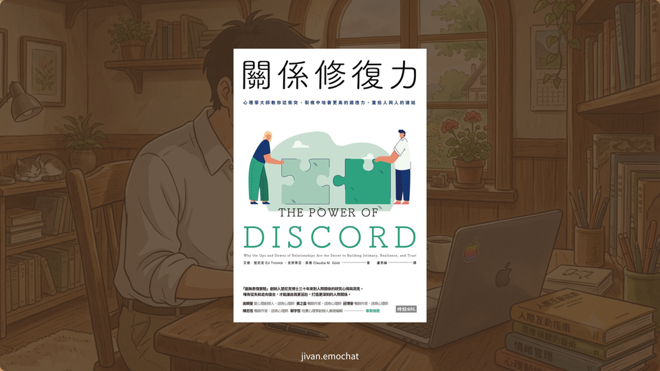 《關係修復力》當關係出現裂痕時，該自動修復嗎？
