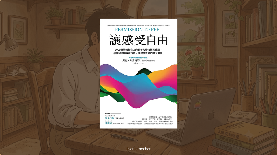 《讓感受自由》大人的情緒必修學分