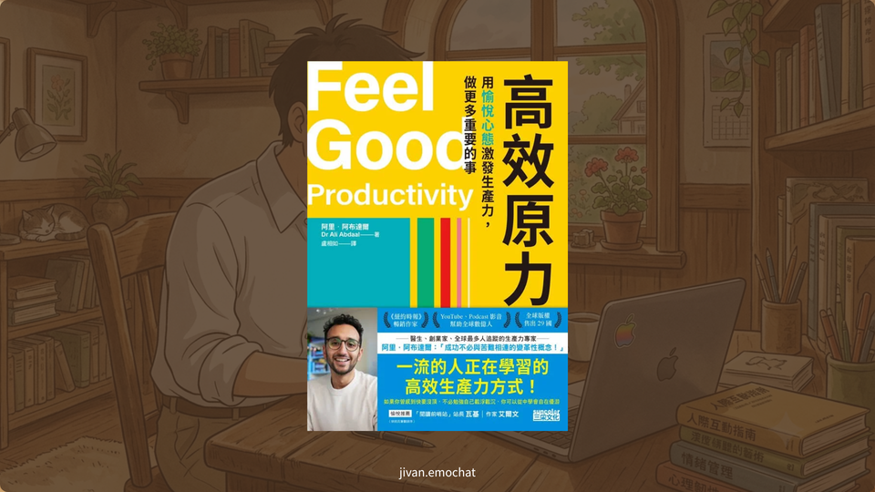 《高效原力》告別目標焦慮！設定你的2026年「輕鬆實現」新目標