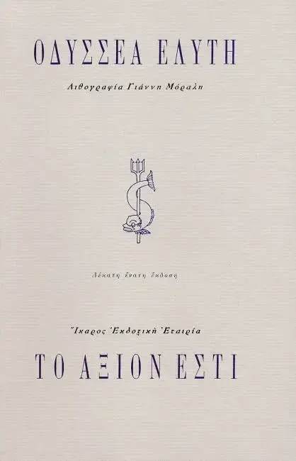 Το Άξιον Εστί (To Axion Esti)