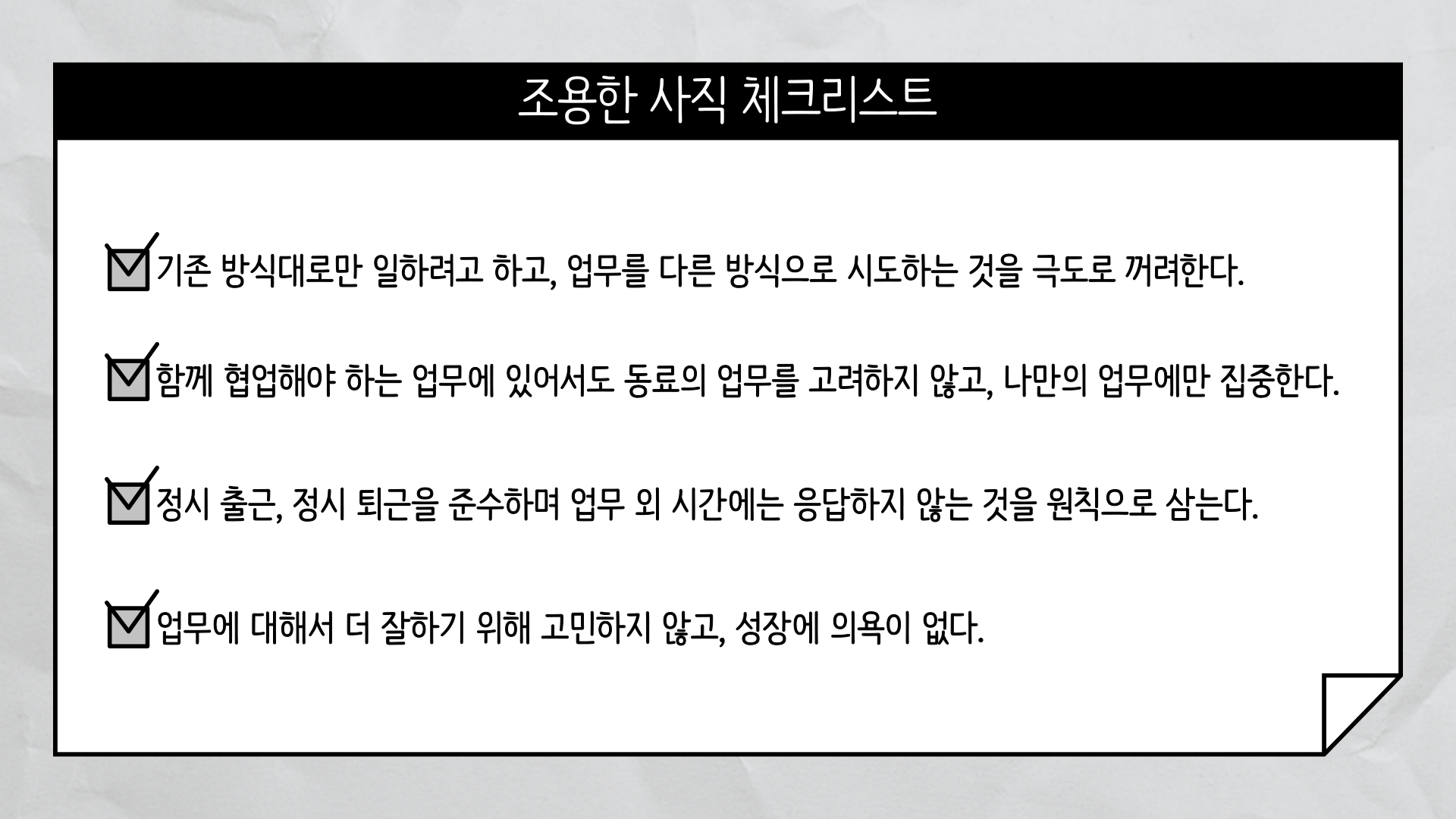 조용한 사직 체크리스트