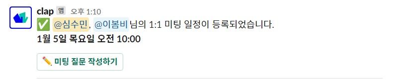 1on1미팅, 1on1, 원온원, 원온원미팅, 1on1 미팅에서 기록의 중요성, 클랩, CLAP