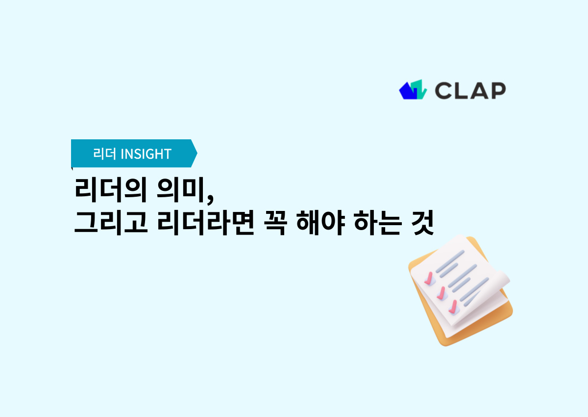 리더의 의미, 그리고 리더가 꼭 해야 하는 것