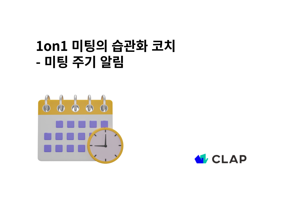 1on1 미팅의 습관화 코치 - 미팅 주기 알림