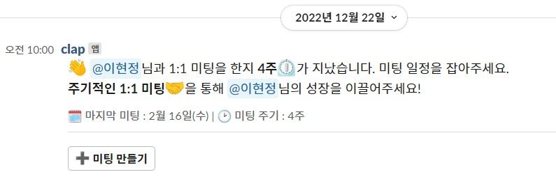 CLAP, 클랩, 할일알람, 1on1미팅 알림, 1on1미팅, 1대1미팅, 1:1미팅