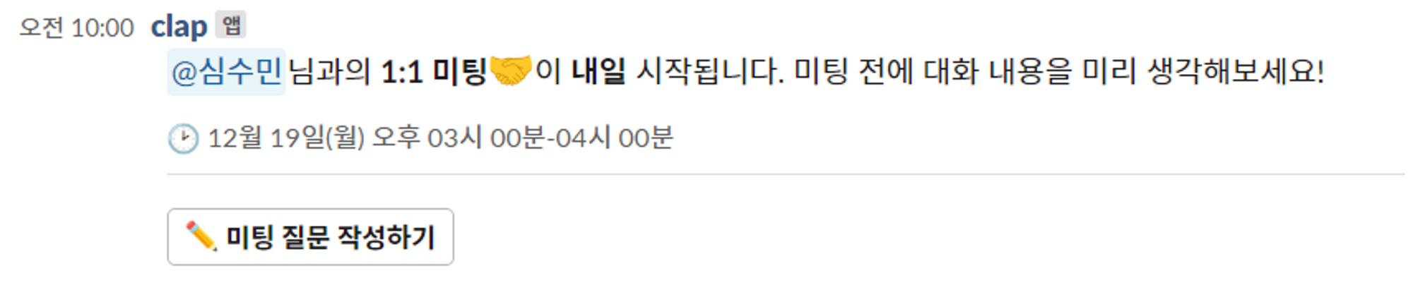 CLAP, 클랩, 할일알람, 1on1미팅 알림, 1on1미팅, 1대1미팅, 1:1미팅, 슬랙연동