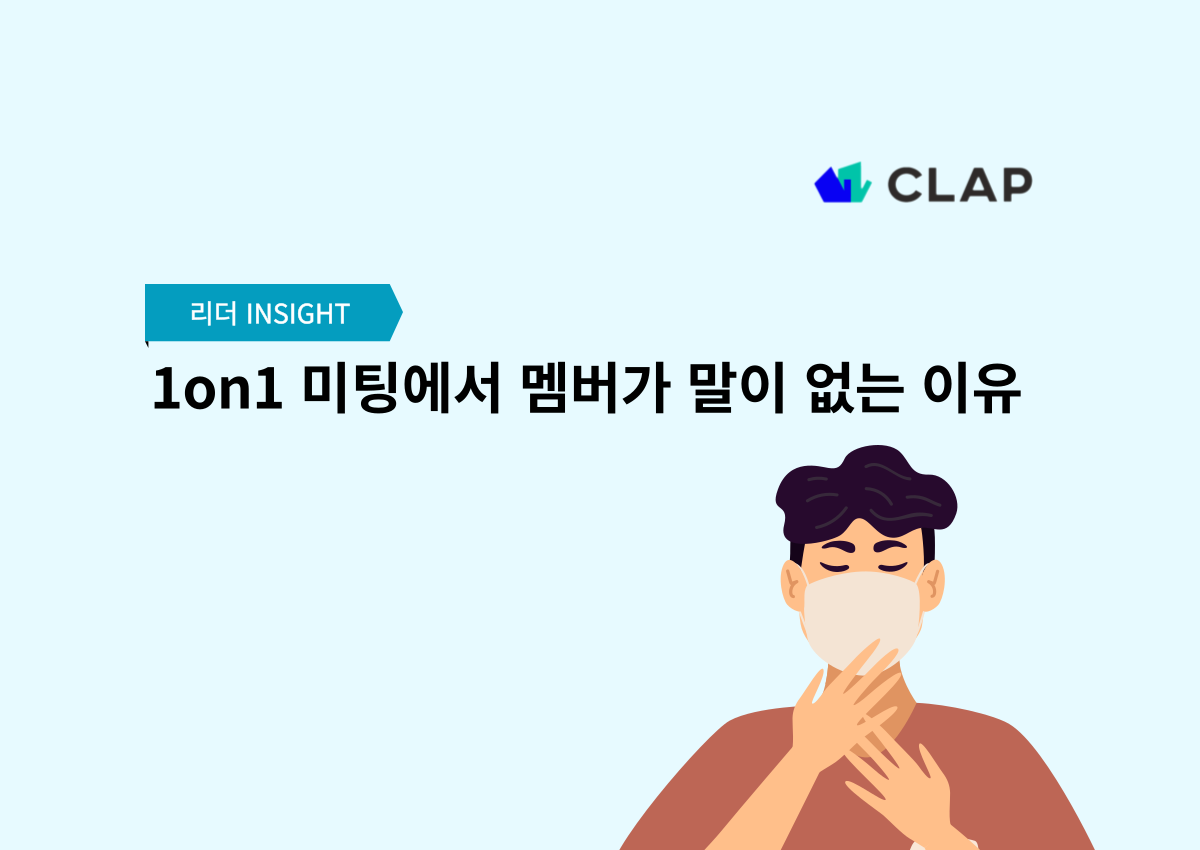 1on1 미팅에서 멤버가 말이 없는 이유