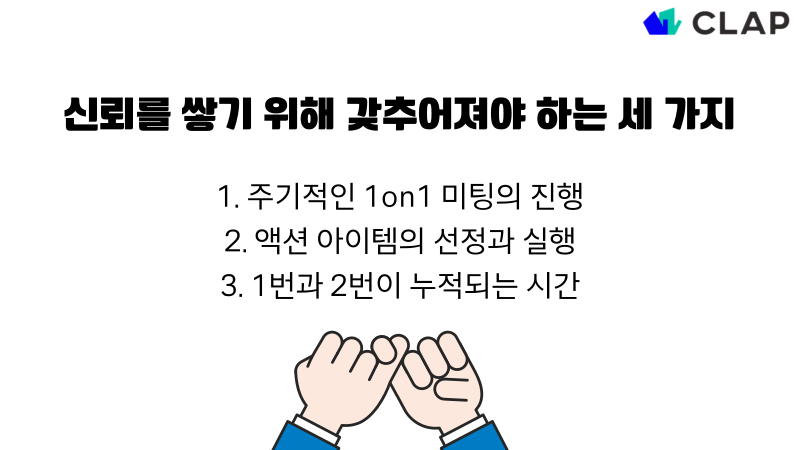 신뢰형성, 신뢰구축, 신뢰 형성 방법, 1on1 미팅, 1on1, 원온원