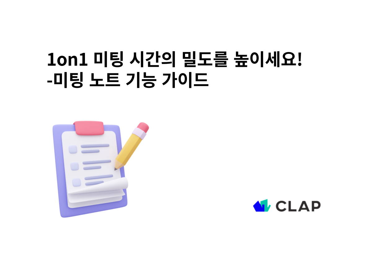 1on1 미팅 시간의 밀도를 높이세요! - 미팅 노트 기능 가이드